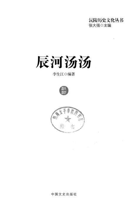 《沅陵历史文化丛书 辰河汤汤》.pdf电子版_湖南省志预览图1