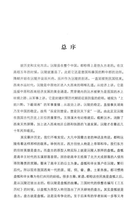 《沅陵历史文化丛书 辰河汤汤》.pdf电子版_湖南省志预览图3