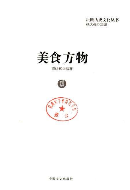 《沅陵历史文化丛书 美食方物》.pdf电子版_湖南省志预览图1