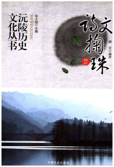 《沅陵历史文化丛书 诗文掬珠》.pdf电子版_湖南省志缩略图