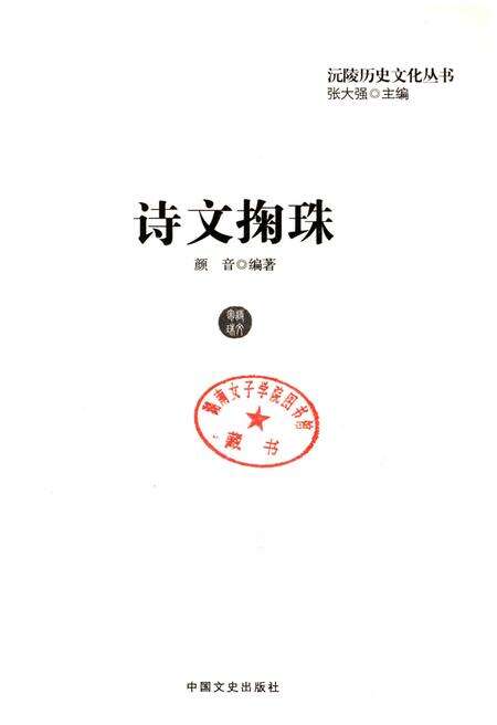 《沅陵历史文化丛书 诗文掬珠》.pdf电子版_湖南省志预览图1