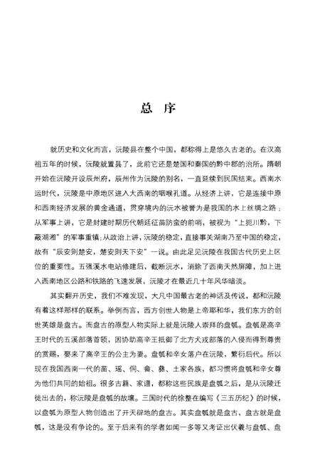 《沅陵历史文化丛书 诗文掬珠》.pdf电子版_湖南省志预览图3