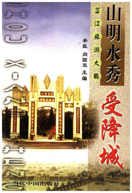 《芷江旅游大观 山明水秀受降城》.pdf电子版_湖南省志缩略图