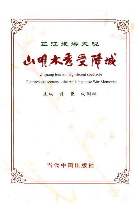 《芷江旅游大观 山明水秀受降城》.pdf电子版_湖南省志预览图1