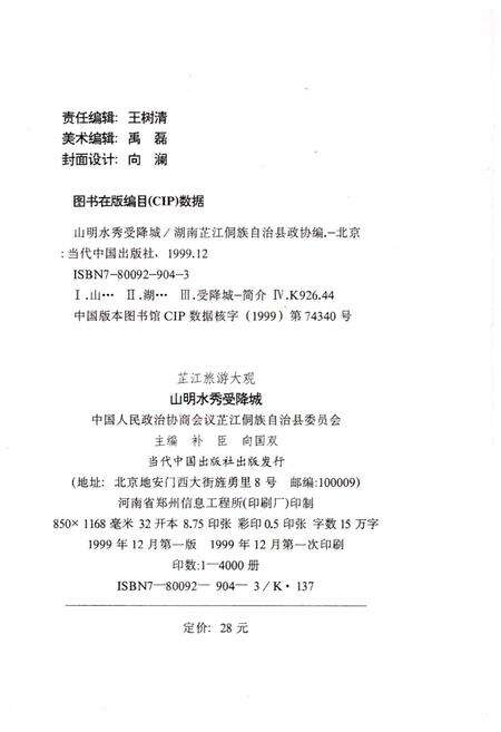 《芷江旅游大观 山明水秀受降城》.pdf电子版_湖南省志预览图2