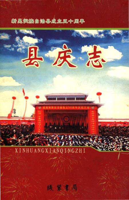 《湖南新晃侗族自治县庆史料》.pdf电子版_湖南省志缩略图