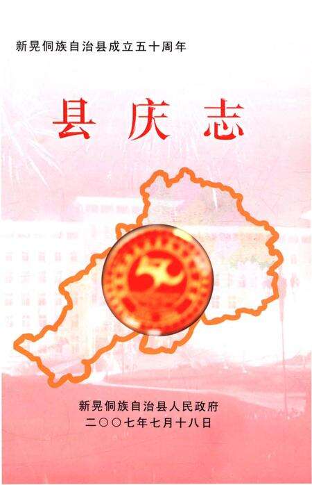 《湖南新晃侗族自治县庆史料》.pdf电子版_湖南省志预览图1