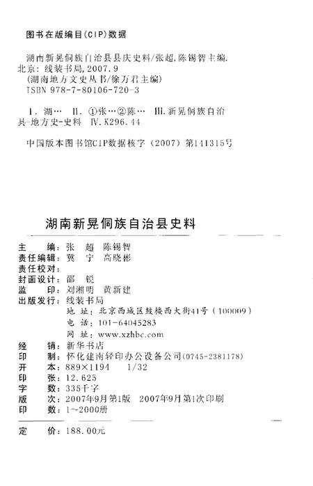 《湖南新晃侗族自治县庆史料》.pdf电子版_湖南省志预览图2