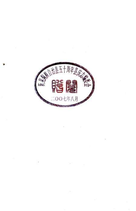 《湖南新晃侗族自治县庆史料》.pdf电子版_湖南省志预览图5