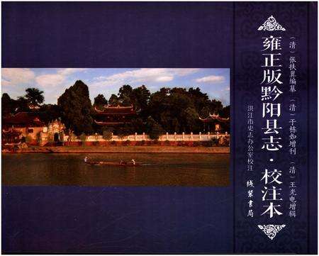 《雍正版黔阳县志·校注本》.pdf电子版_湖南省志预览图1