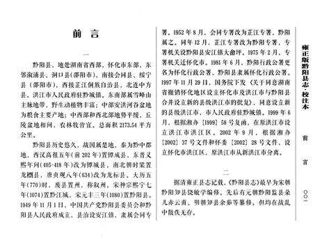 《雍正版黔阳县志·校注本》.pdf电子版_湖南省志预览图3