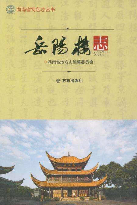 《岳阳楼志》.pdf电子版_湖南省志缩略图