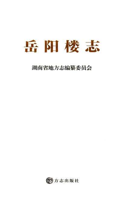 《岳阳楼志》.pdf电子版_湖南省志预览图1