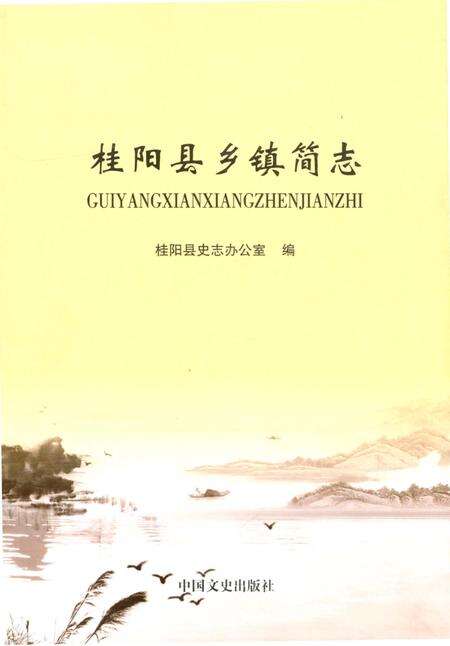 《桂阳县乡镇简志》.pdf电子版_湖南省志缩略图