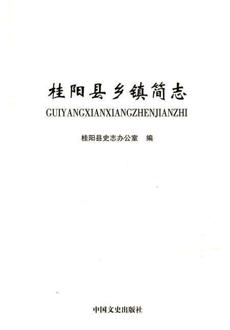 《桂阳县乡镇简志》.pdf电子版_湖南省志预览图1