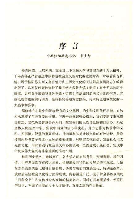 《桂阳县乡镇简志》.pdf电子版_湖南省志预览图4