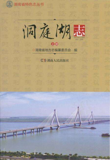 《洞庭湖志-上册》.pdf电子版_湖南省志缩略图