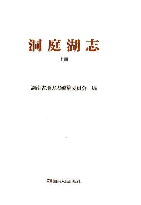 《洞庭湖志-上册》.pdf电子版_湖南省志预览图1