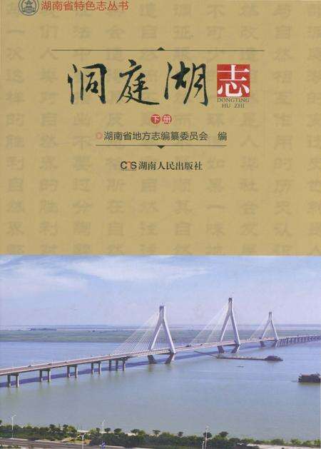 《洞庭湖志-下册》.pdf电子版_湖南省志缩略图