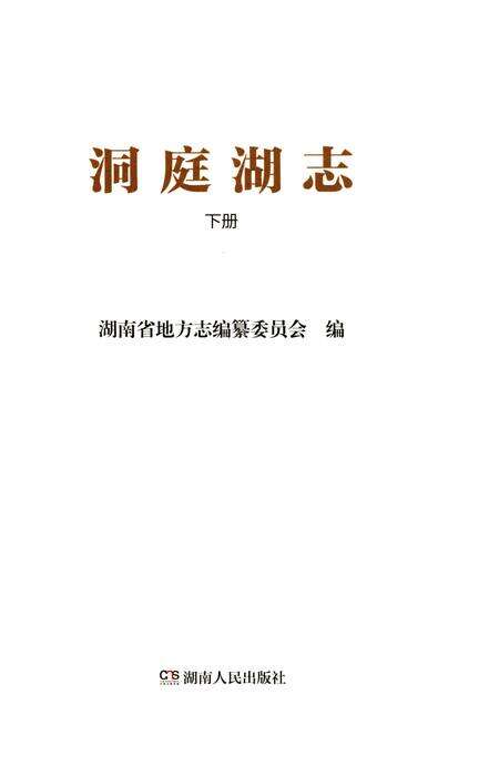 《洞庭湖志-下册》.pdf电子版_湖南省志预览图1