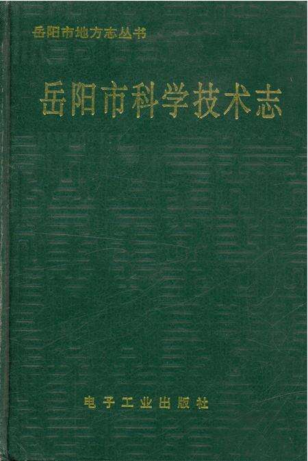 《岳阳市科学技术志》.pdf电子版_湖南省志缩略图