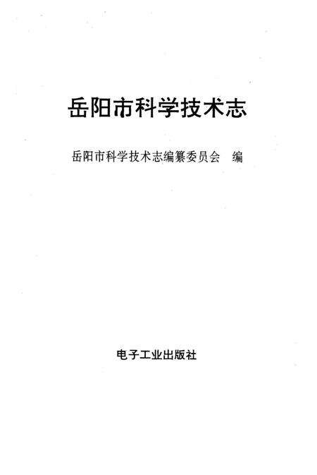 《岳阳市科学技术志》.pdf电子版_湖南省志预览图1