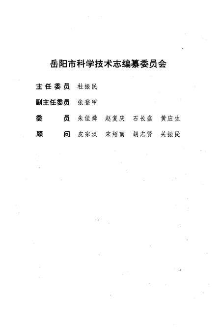 《岳阳市科学技术志》.pdf电子版_湖南省志预览图2