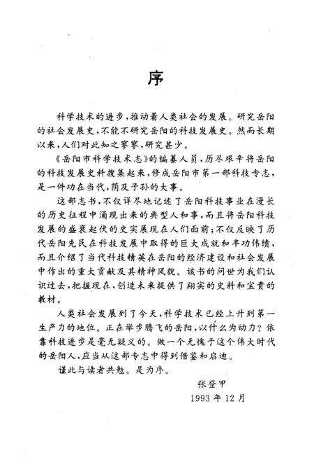 《岳阳市科学技术志》.pdf电子版_湖南省志预览图4