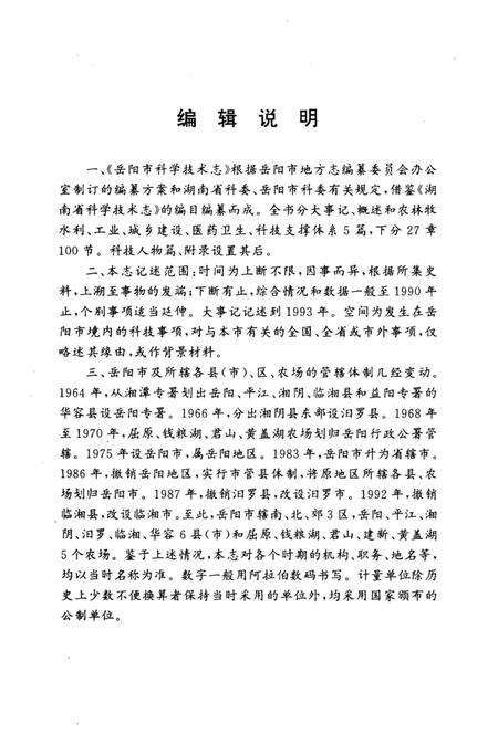 《岳阳市科学技术志》.pdf电子版_湖南省志预览图5