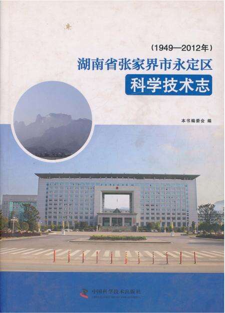 《湖南省张家界市永定区科学技术志》.pdf电子版_湖南省志缩略图