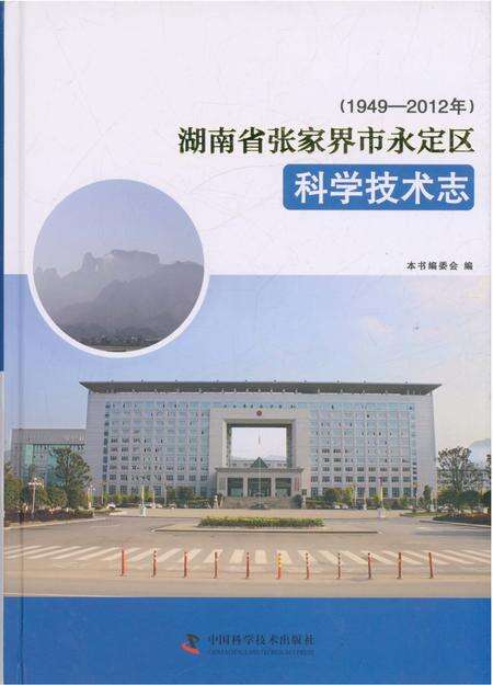 《湖南省张家界市永定区科学技术志》.pdf电子版_湖南省志预览图1