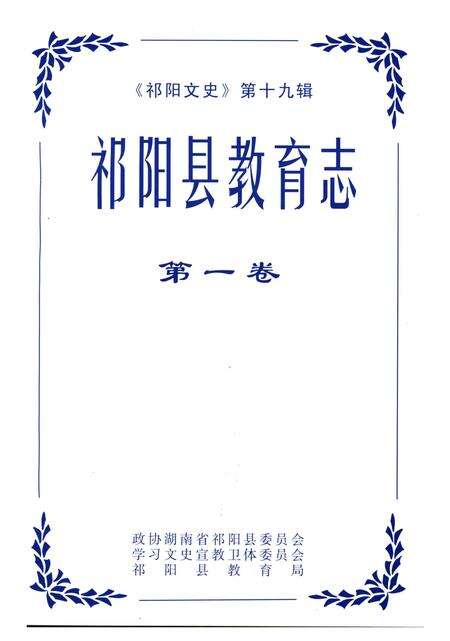 《祁阳县教育志第一卷》.pdf电子版_湖南省志预览图1