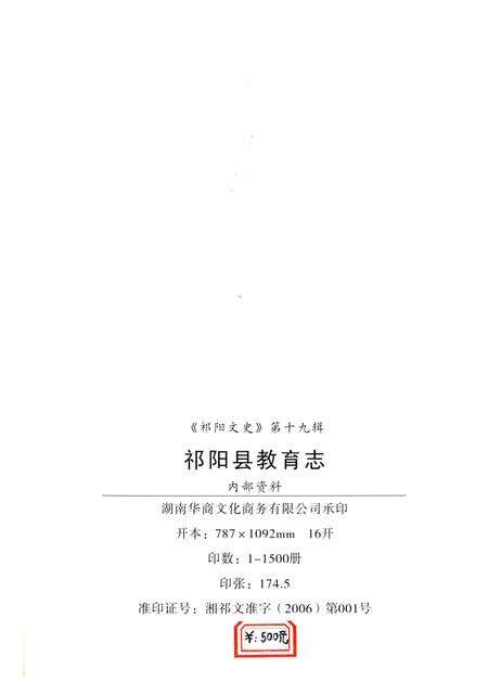 《祁阳县教育志第一卷》.pdf电子版_湖南省志预览图2
