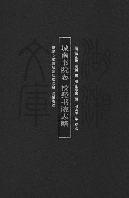 《城南书院志；校经书院志略》.pdf电子版_湖南省志缩略图