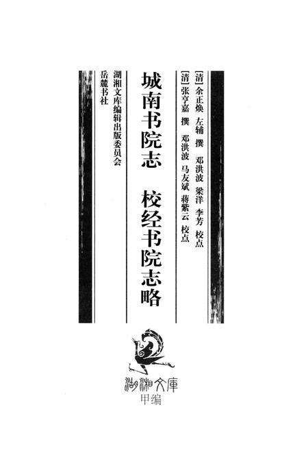《城南书院志；校经书院志略》.pdf电子版_湖南省志预览图2
