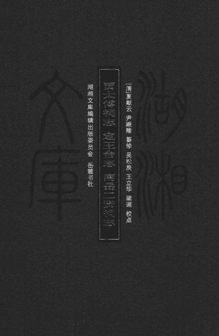《贾太傅祠志；定王台志；南岳二贤祠志》.pdf电子版_湖南省志缩略图