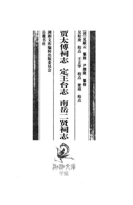 《贾太傅祠志；定王台志；南岳二贤祠志》.pdf电子版_湖南省志预览图1