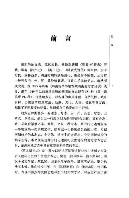 《贾太傅祠志；定王台志；南岳二贤祠志》.pdf电子版_湖南省志预览图5