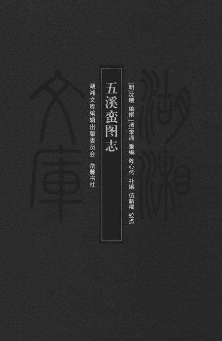 《五溪蛮图志》.pdf电子版_湖南省志缩略图