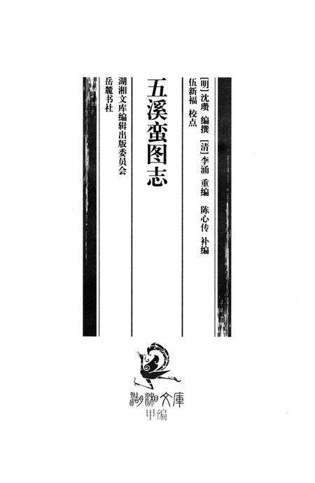 《五溪蛮图志》.pdf电子版_湖南省志预览图3