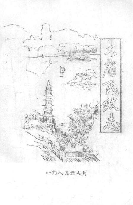 《大庸县政志》.pdf电子版_湖南省志缩略图