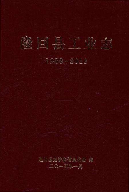 《隆回县工业志》.pdf电子版_湖南省志缩略图