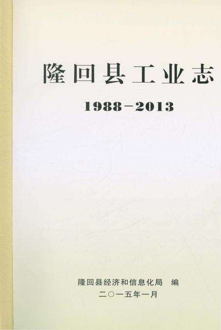 《隆回县工业志》.pdf电子版_湖南省志预览图1