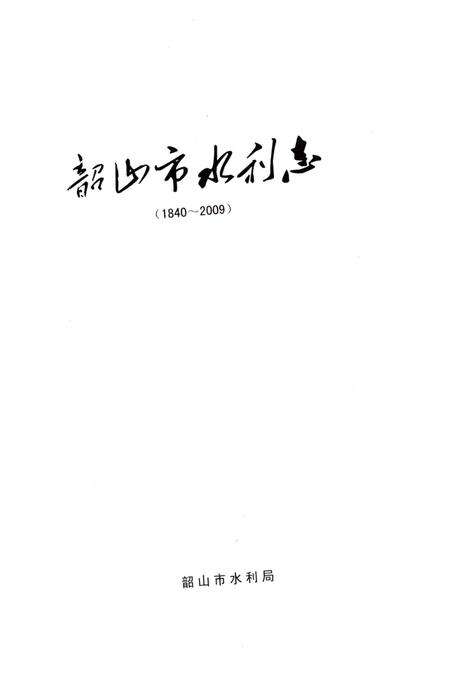 《韶山市水利志》.pdf电子版_湖南省志预览图1
