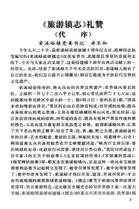 《是索蹊峪旅游镇志》.pdf电子版_湖南省志预览图3