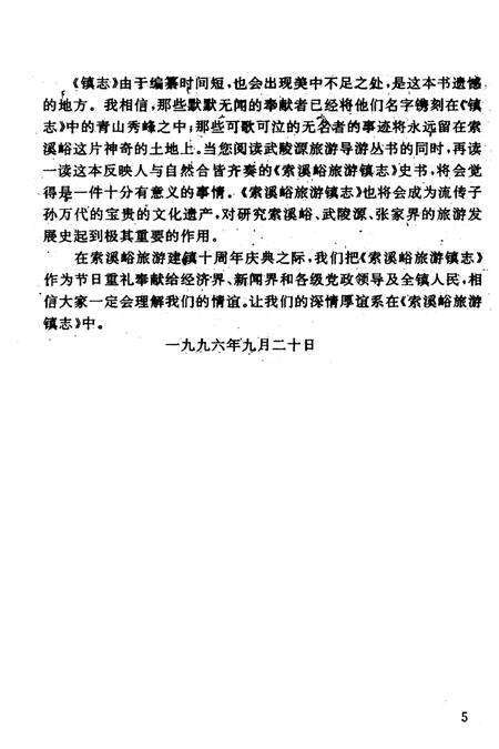 《是索蹊峪旅游镇志》.pdf电子版_湖南省志预览图5