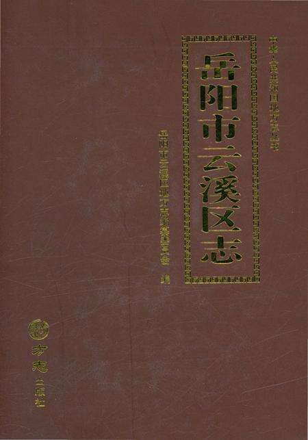 《岳阳市云溪区志》.pdf电子版_湖南省志缩略图
