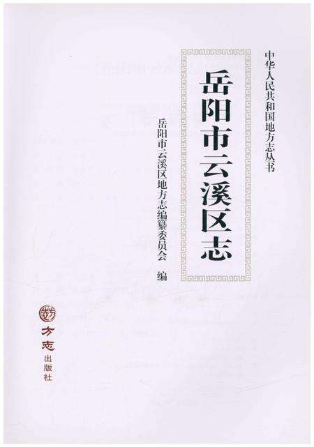 《岳阳市云溪区志》.pdf电子版_湖南省志预览图1