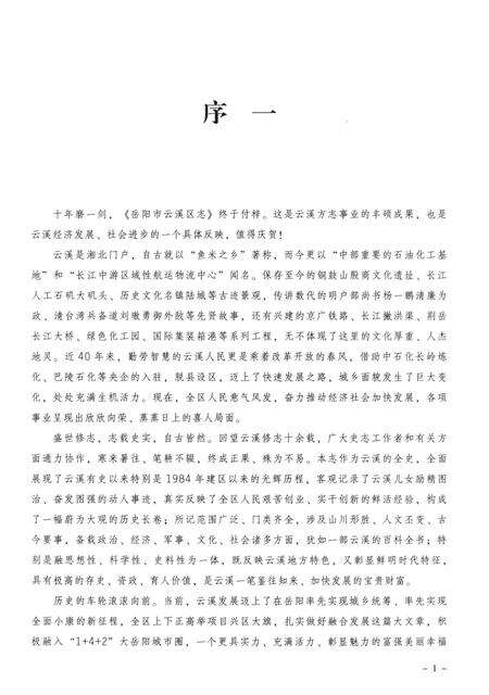 《岳阳市云溪区志》.pdf电子版_湖南省志预览图4