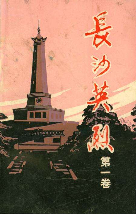 《长沙英列 第一卷》.pdf电子版_湖南省志缩略图
